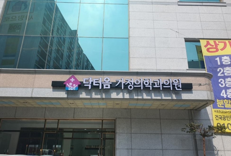 닥터음가정의학과의원