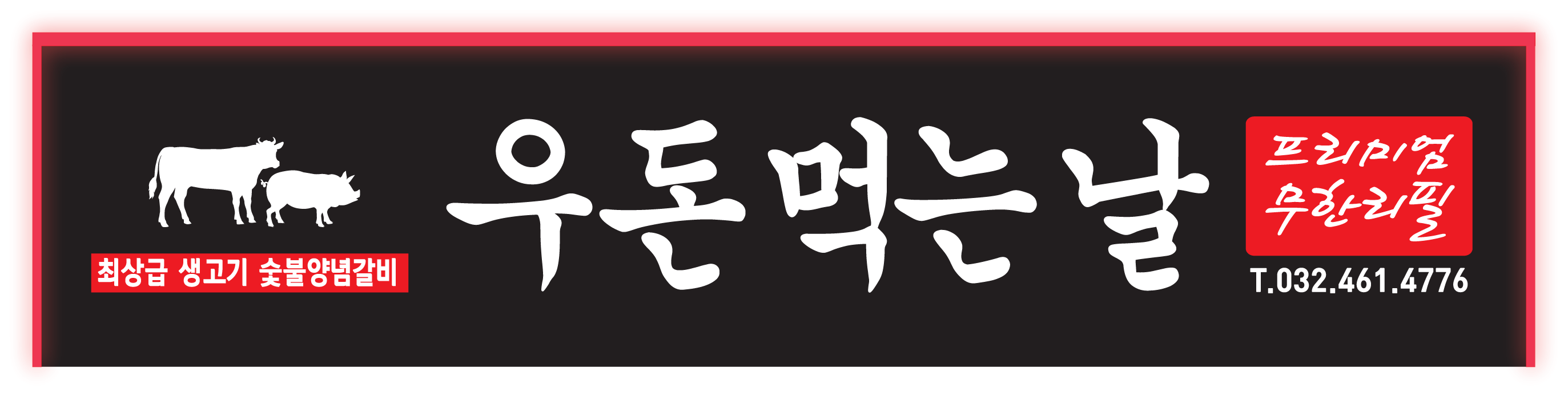 우돈먹는날