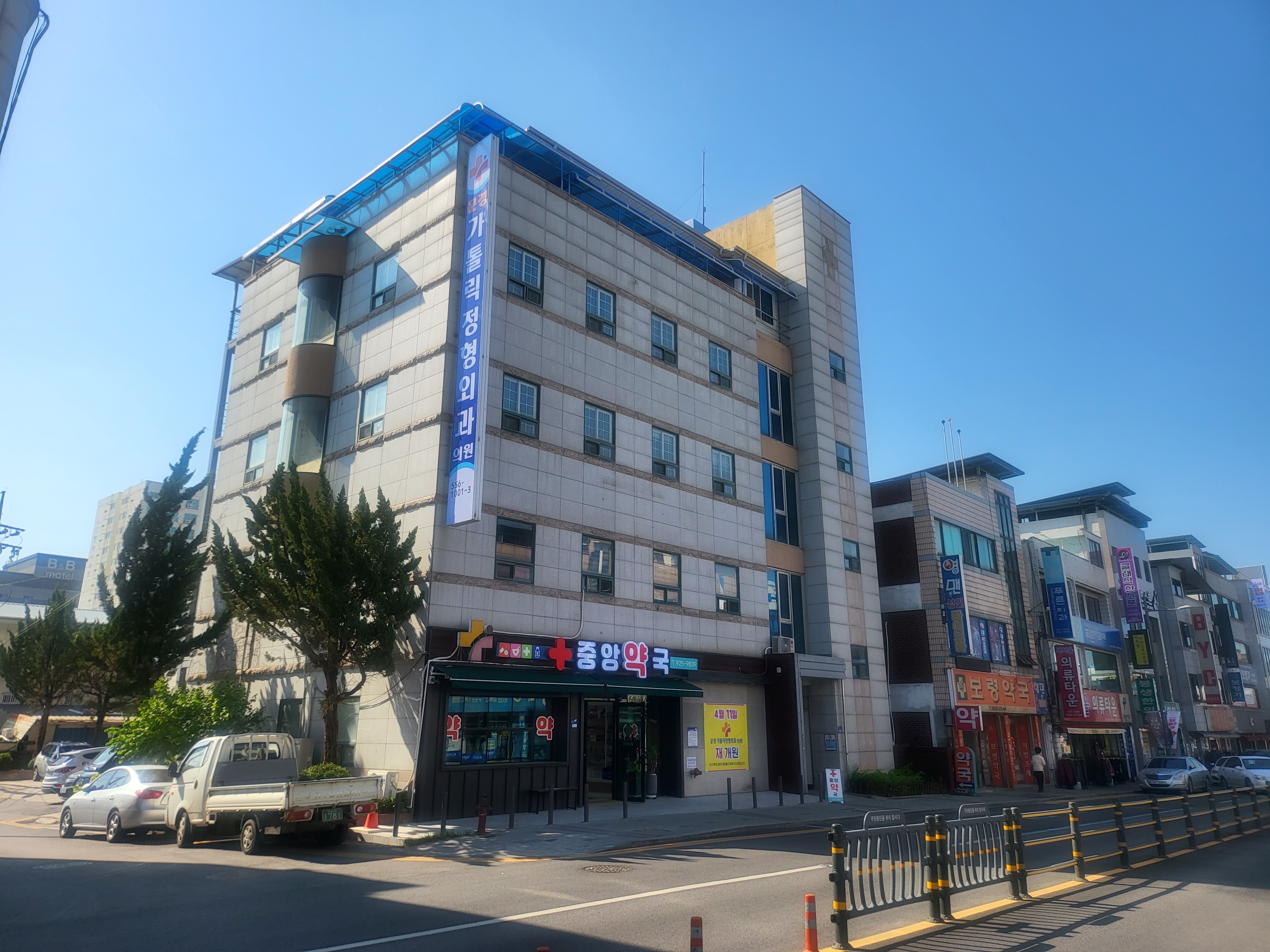 문경가톨릭정형외과의원