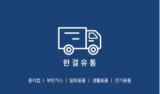 한결유통