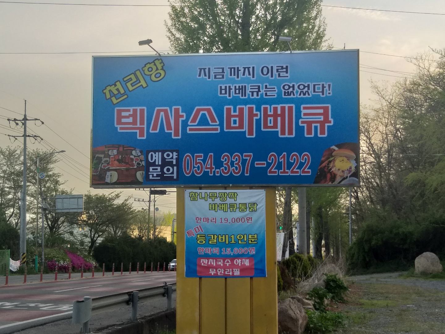 천리향 텍사스 바비큐