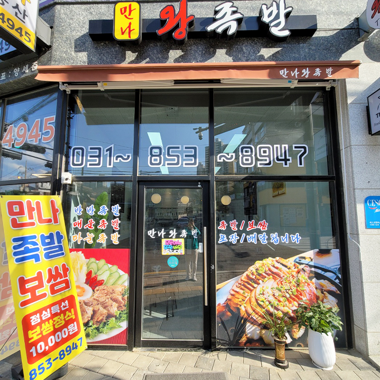 만나왕족발