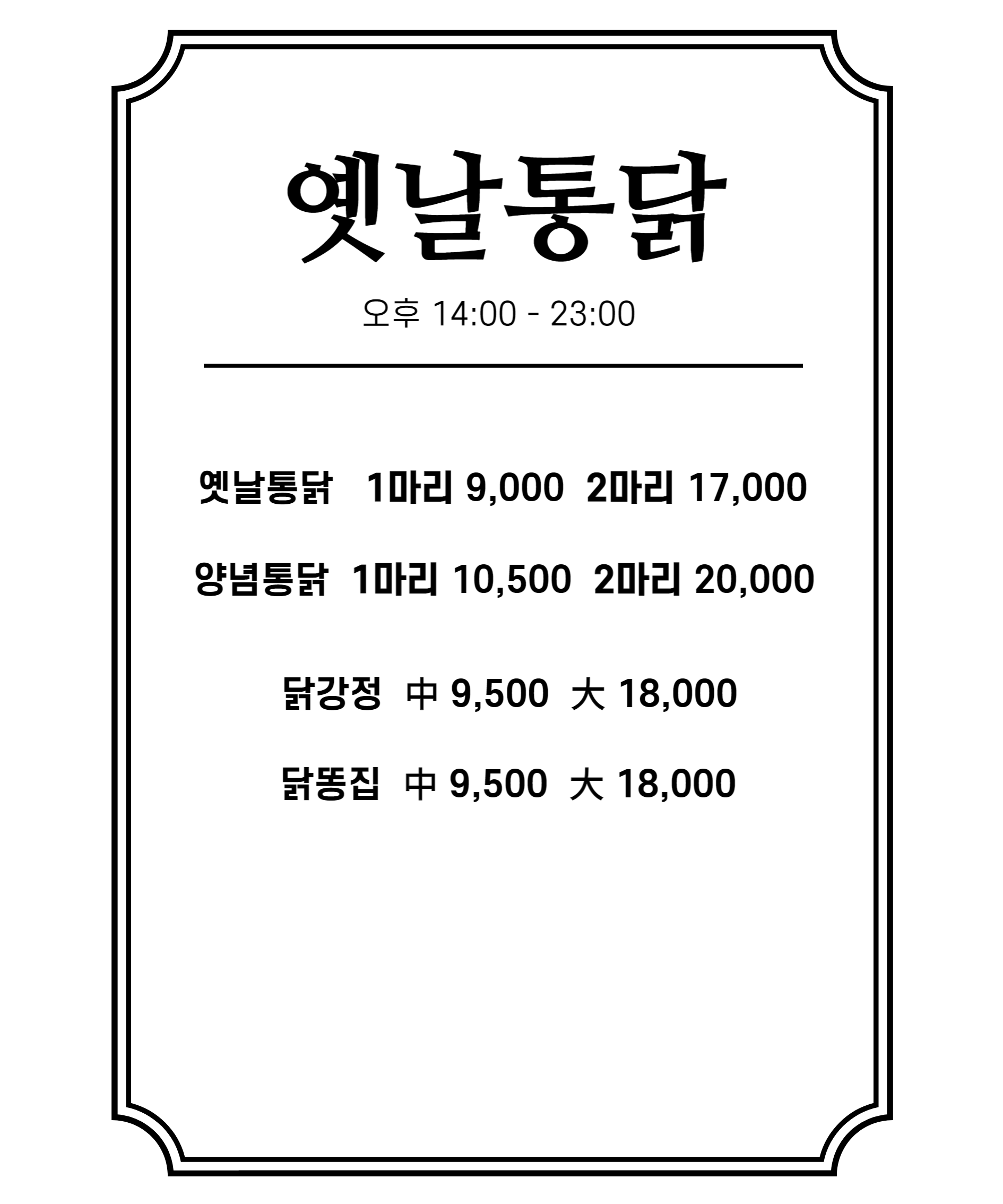 영계소문옛날통닭 판교점