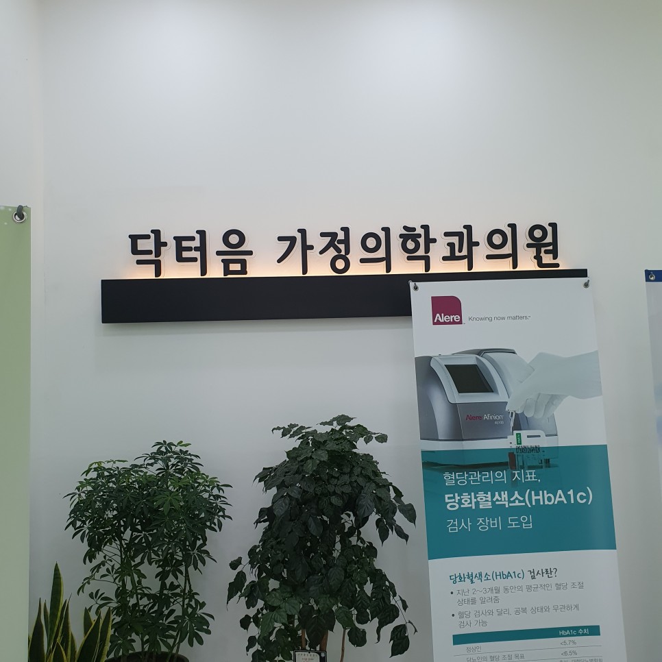 닥터음가정의학과의원 3