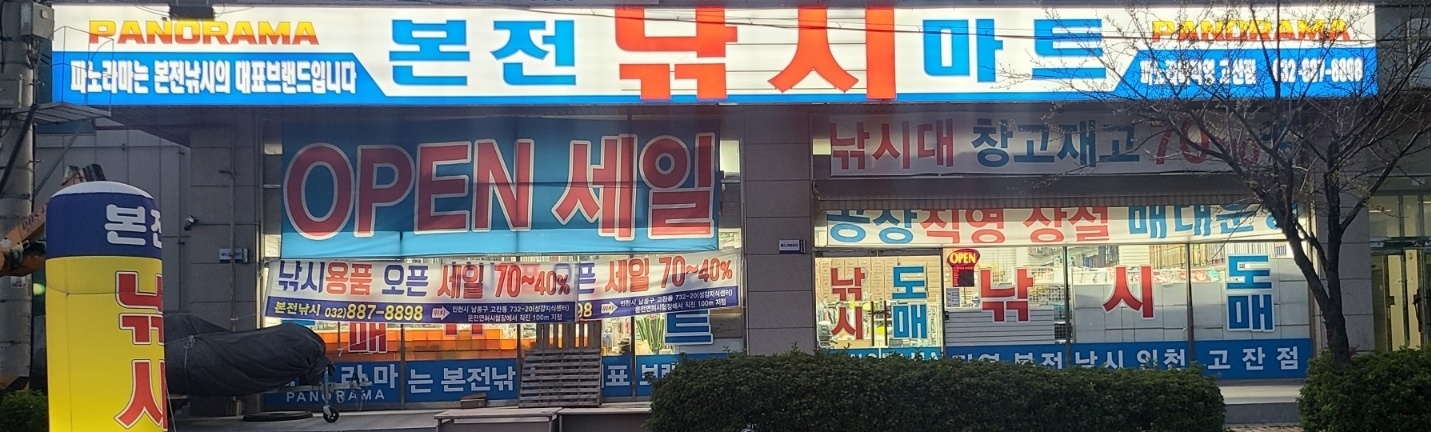 본전낚시할인마트 파노라마피싱AS센터