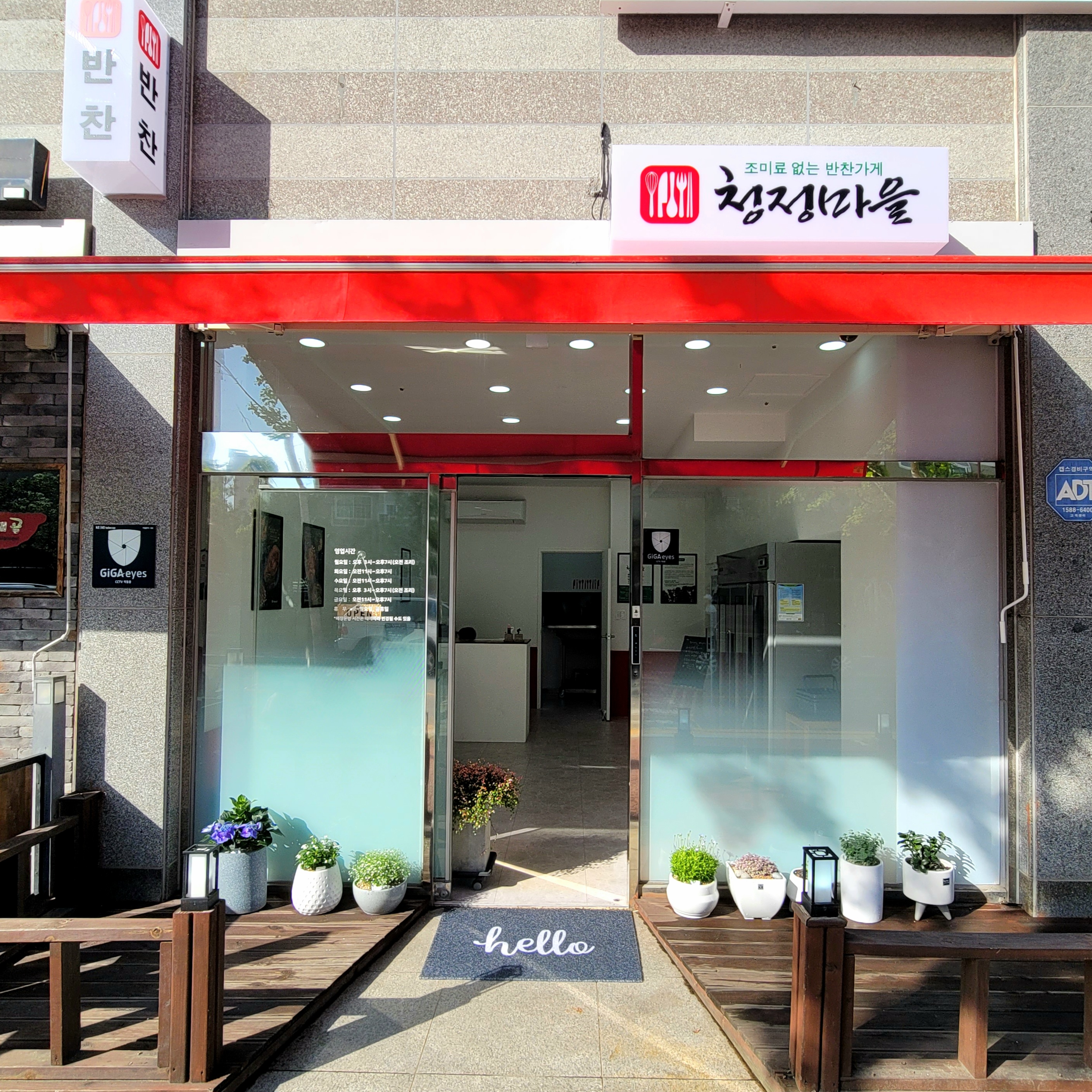 청정마을 반찬가게