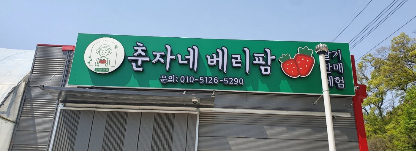 춘자네 베리팜