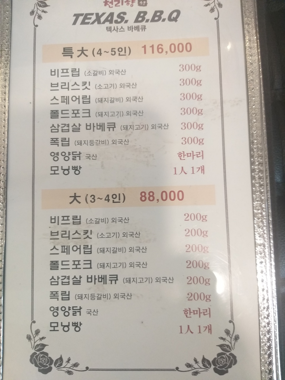 천리향 텍사스 바비큐