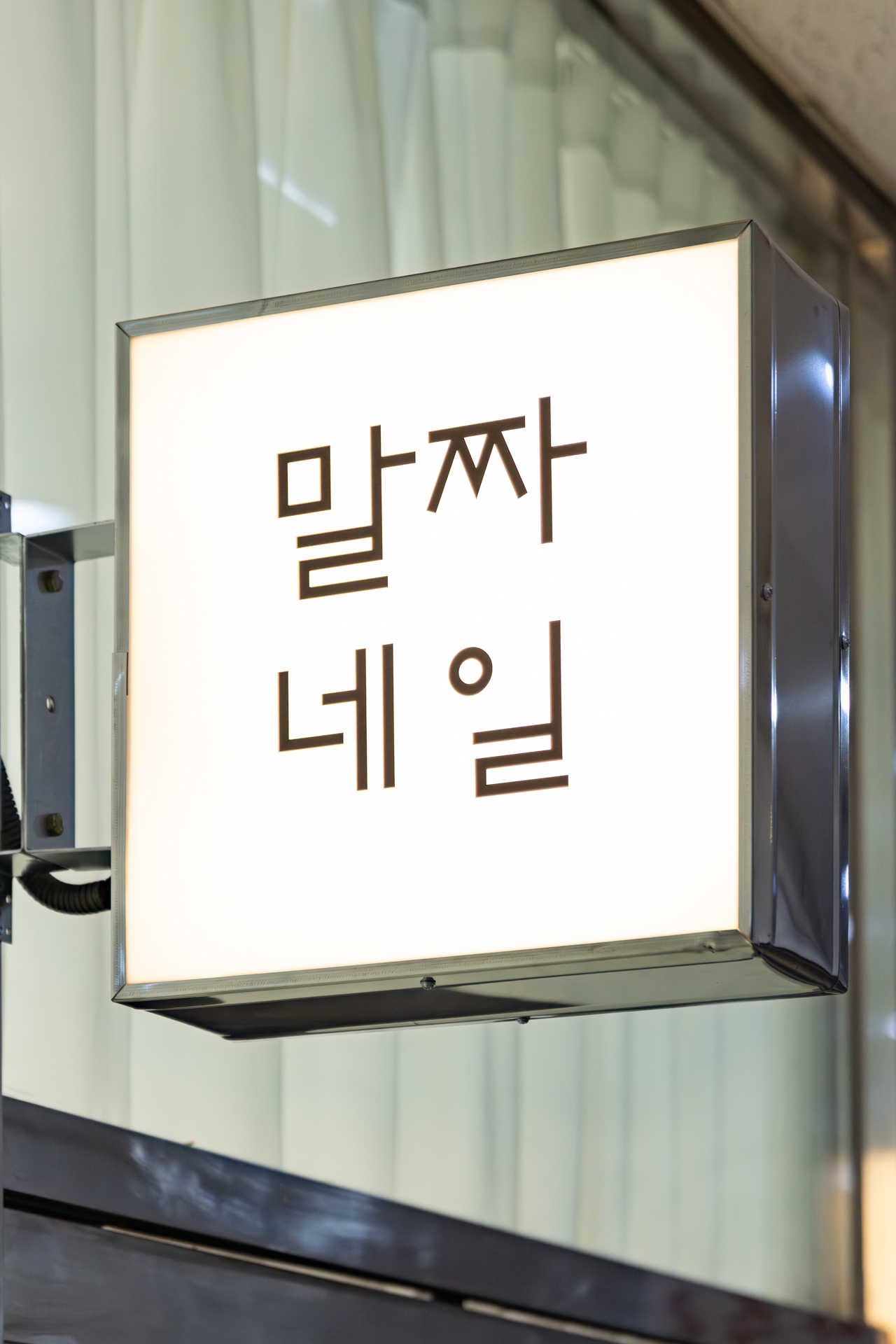 말짜네일 대표 이미지