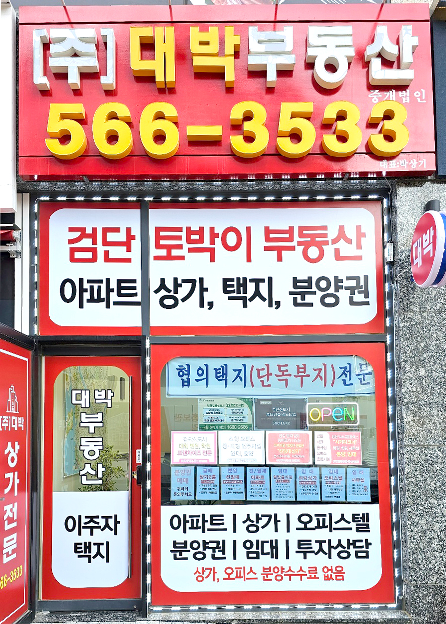 대박부동산중개법인
