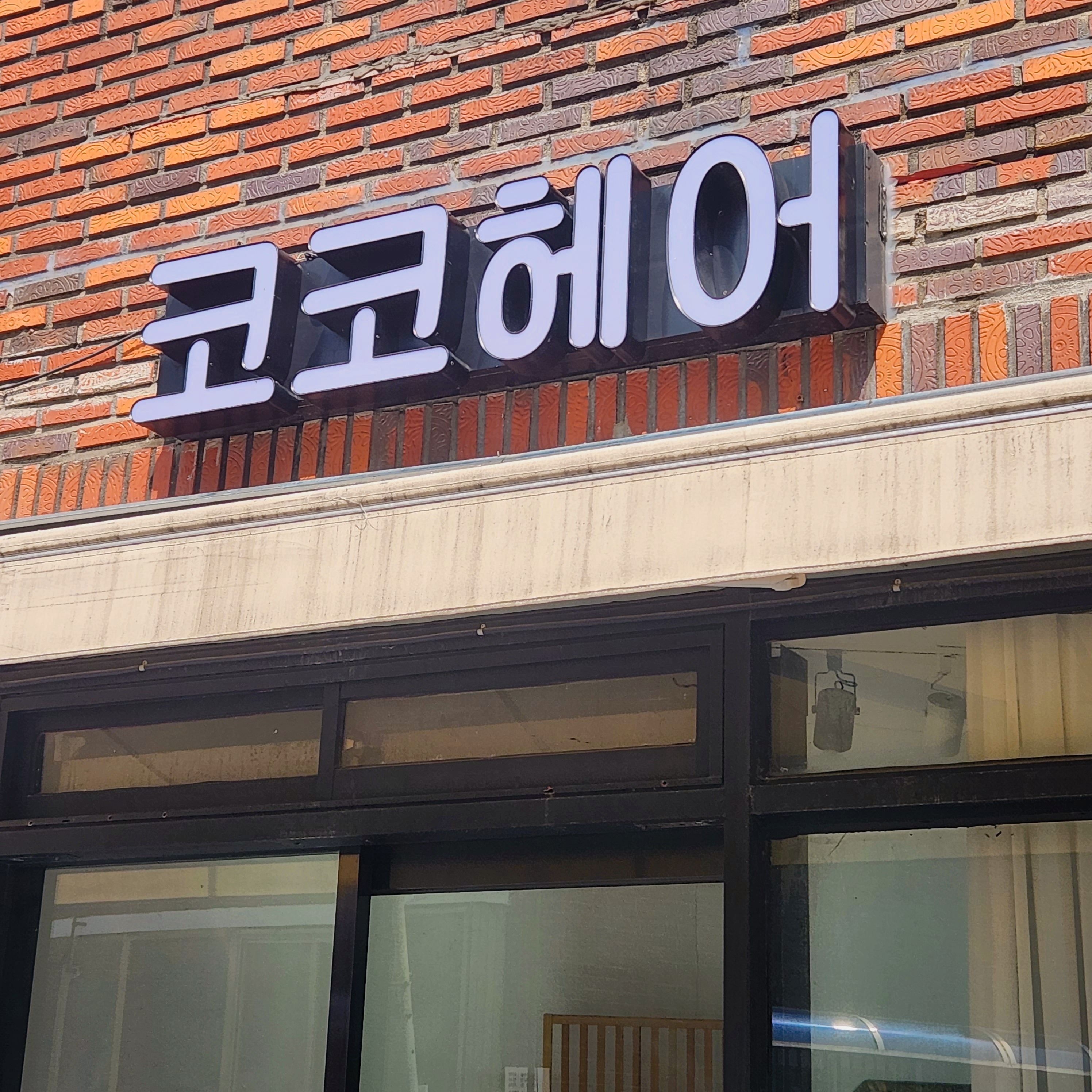 코코헤어