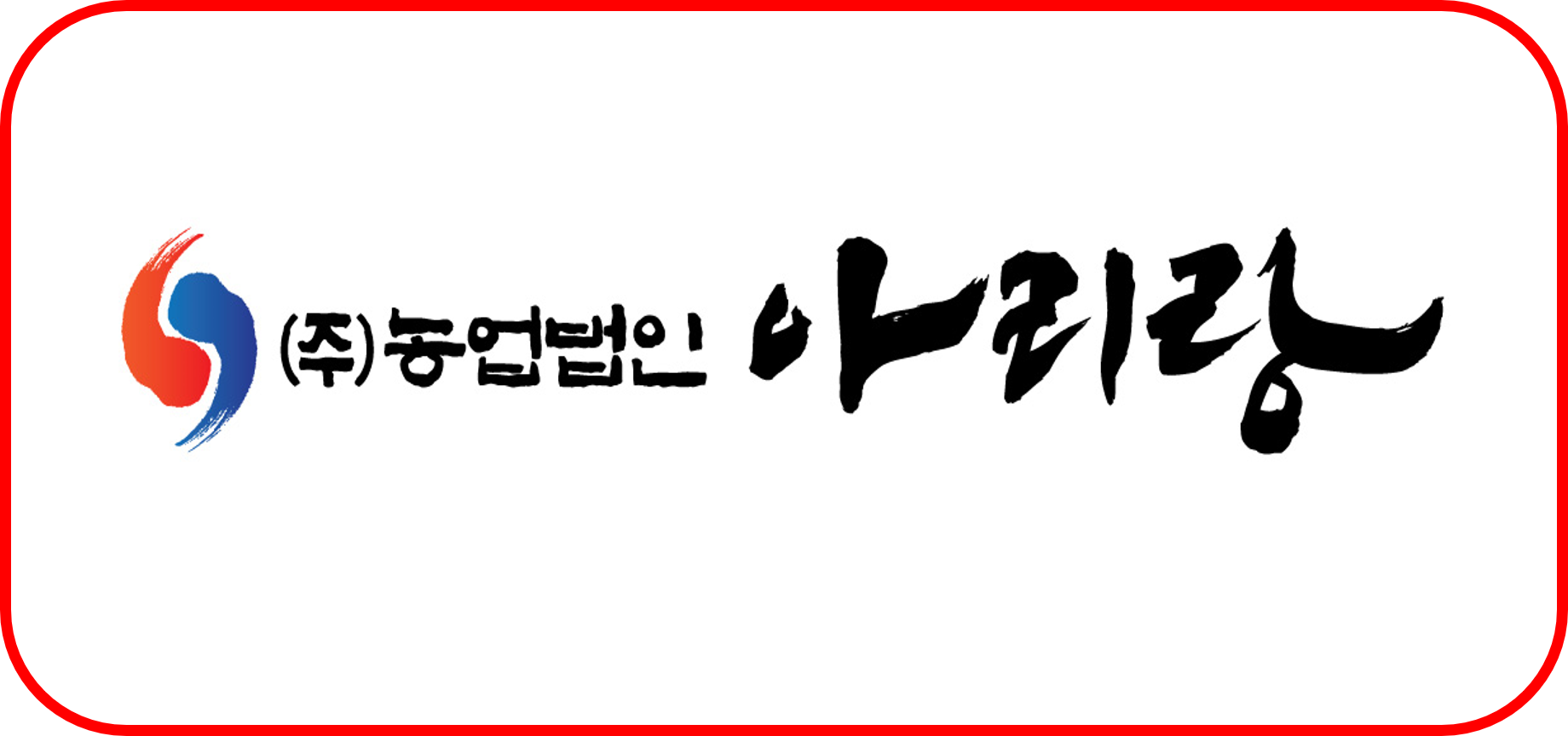 아리랑농업회사법인
