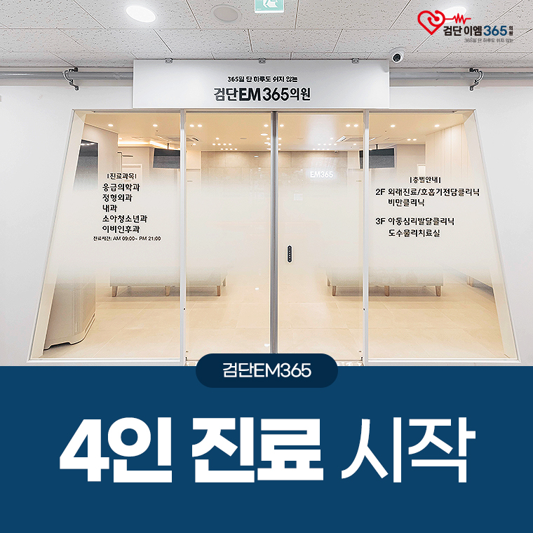 검단이엠365의원