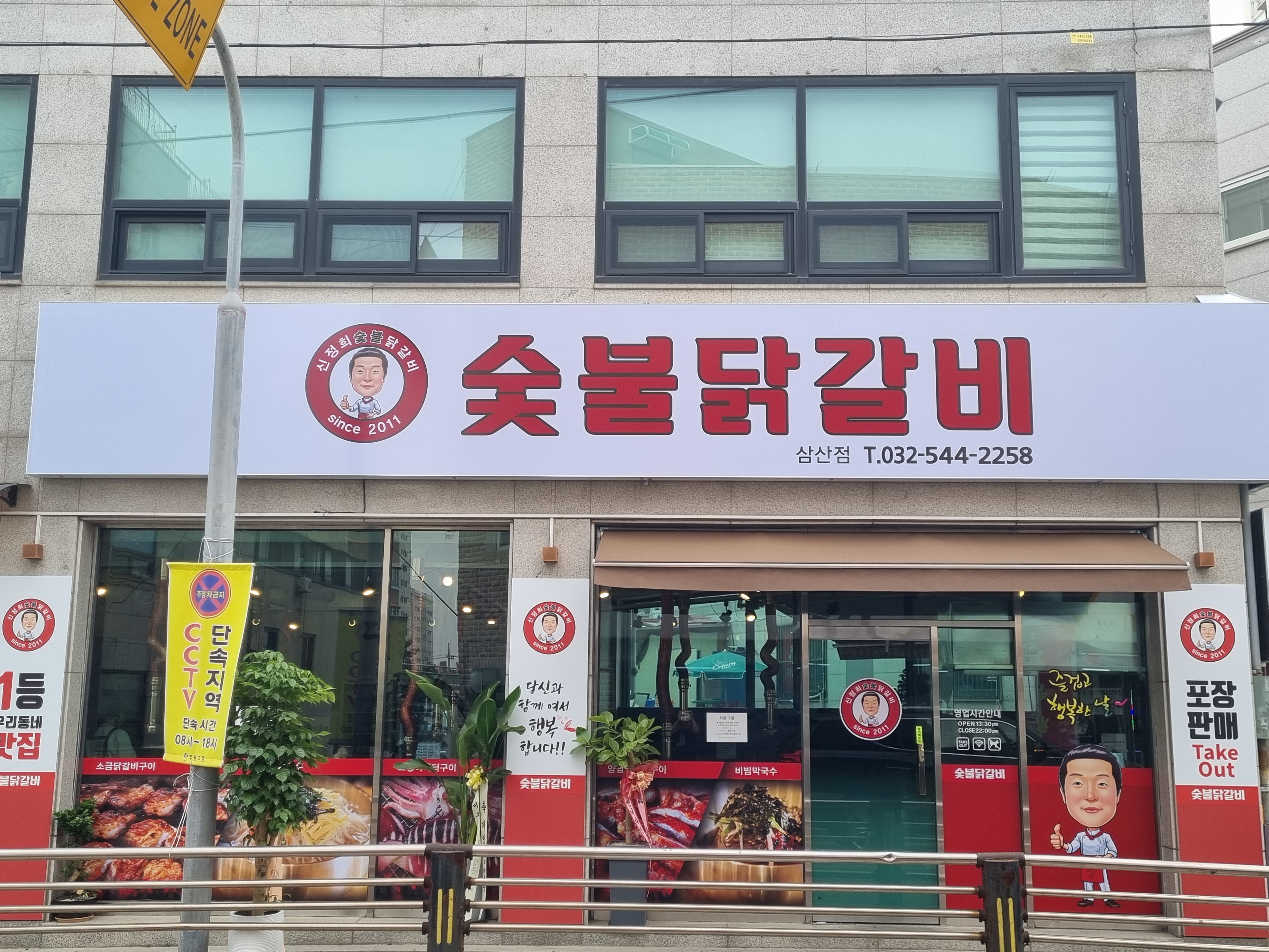 신정희 숯불닭갈비 삼산점