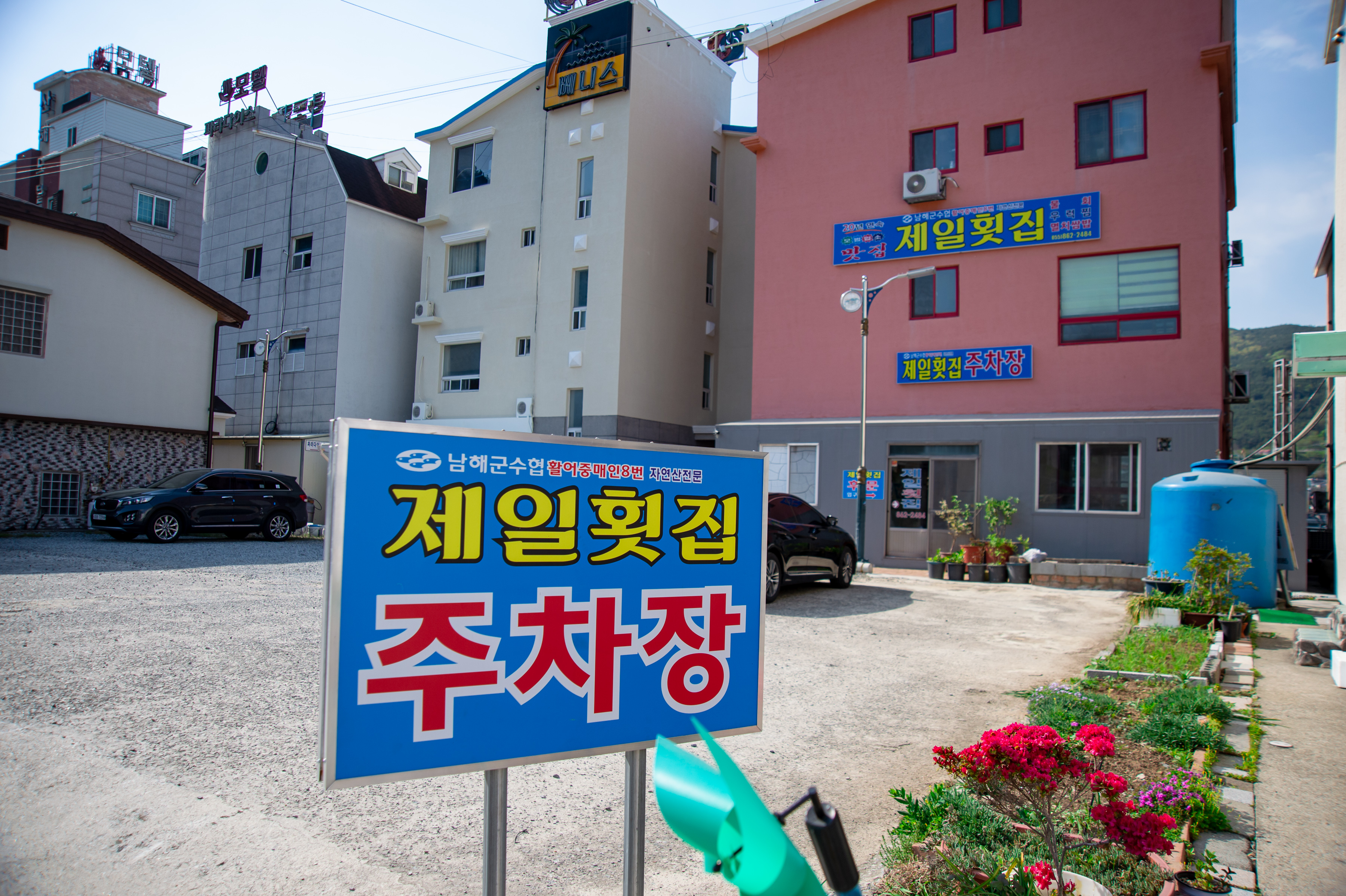 제일횟집