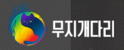 무지개다리