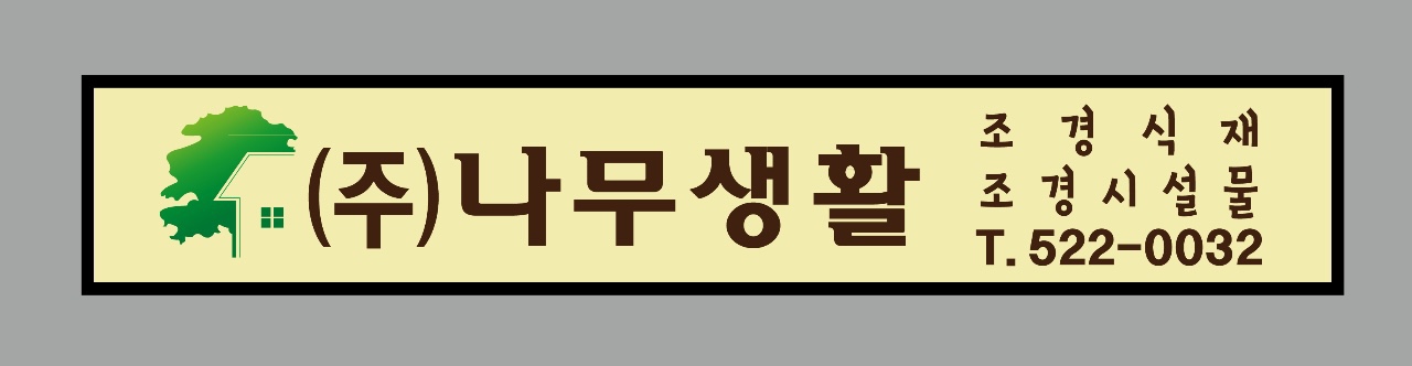 나무생활