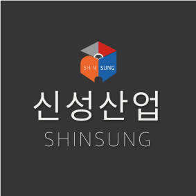 신성산업