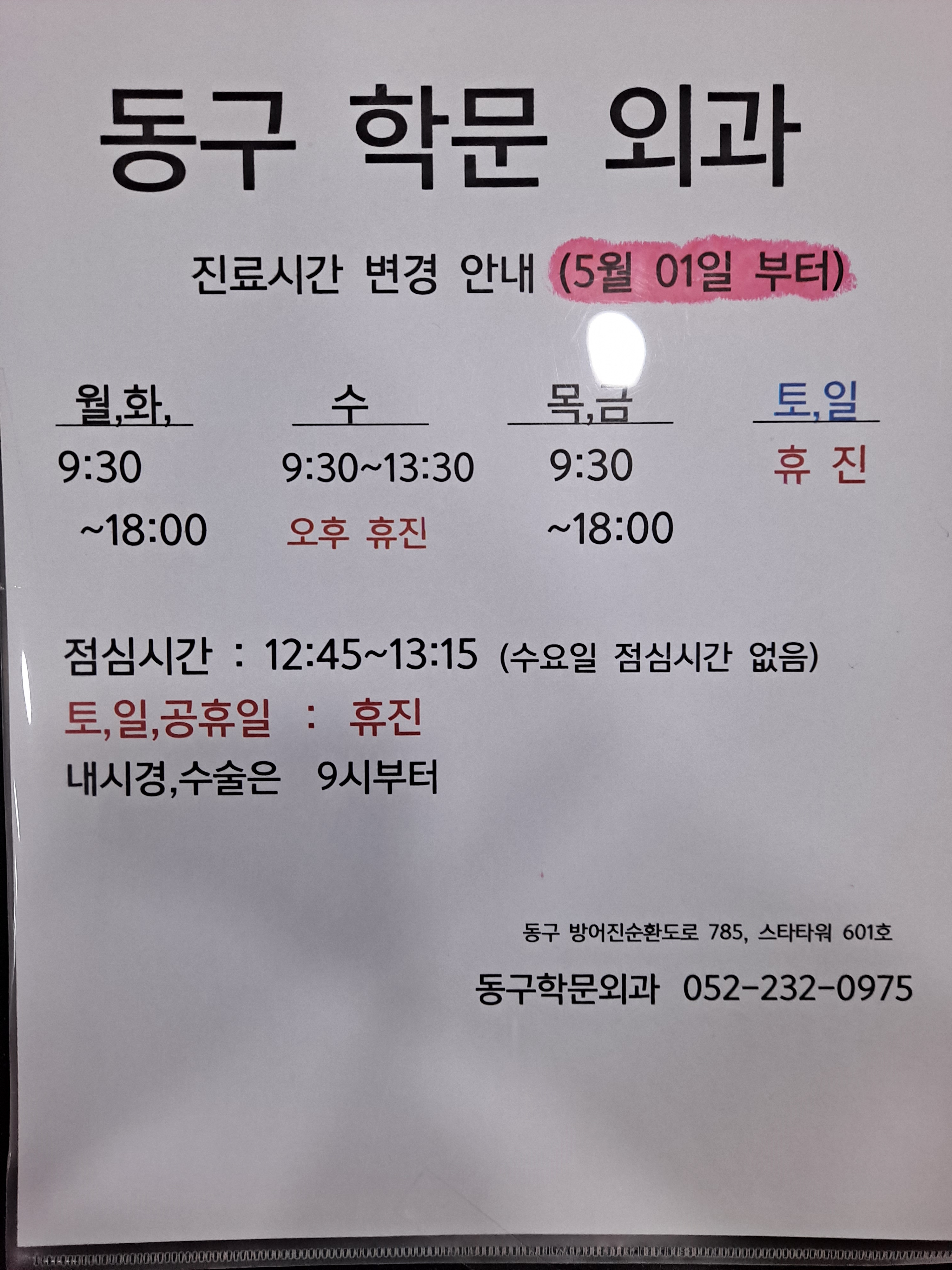 동구학문외과의원