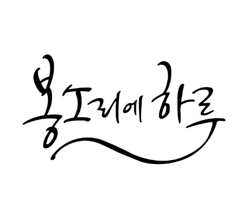 봉소리에하루