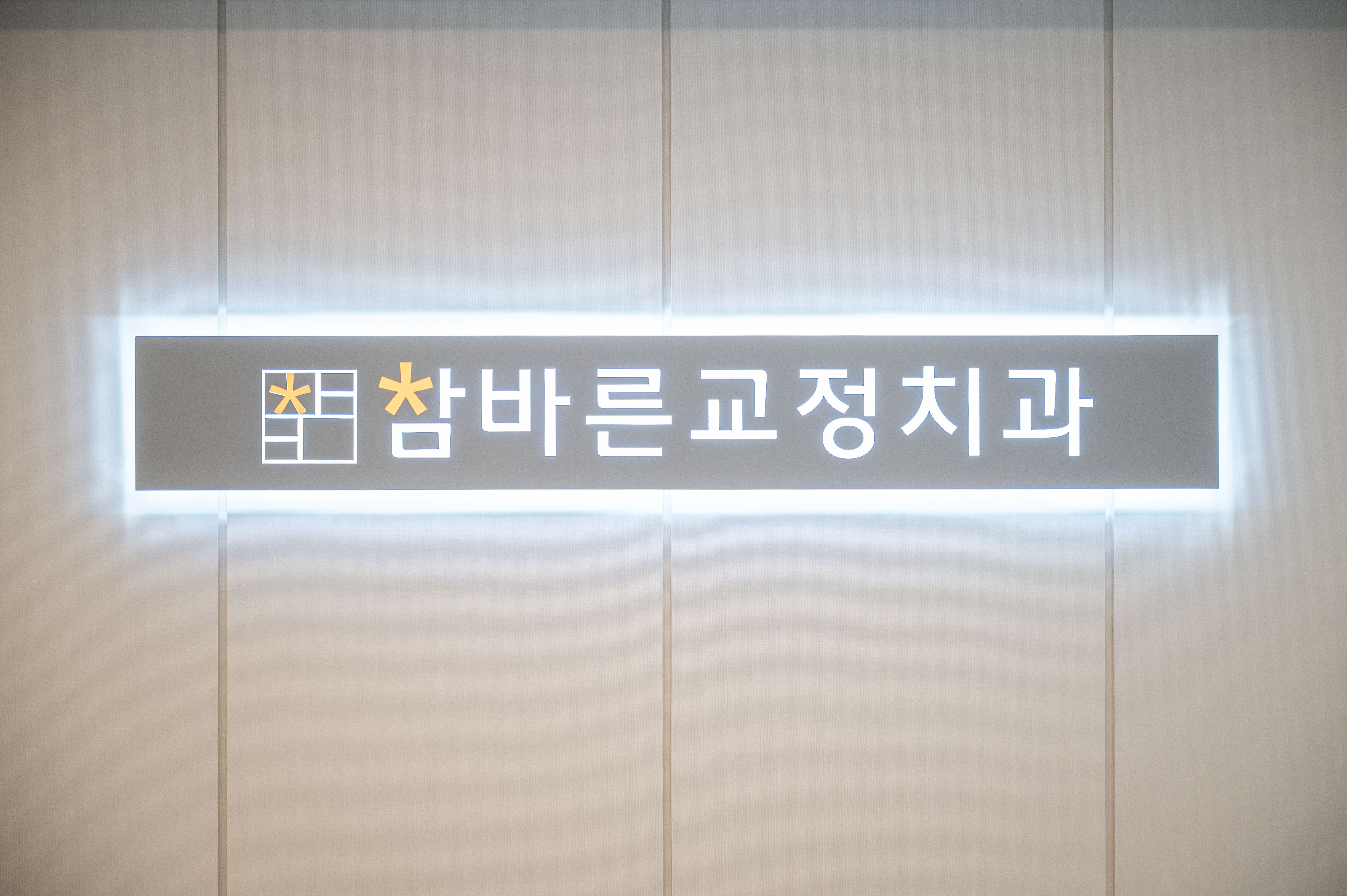 참바른치과교정과치과의원