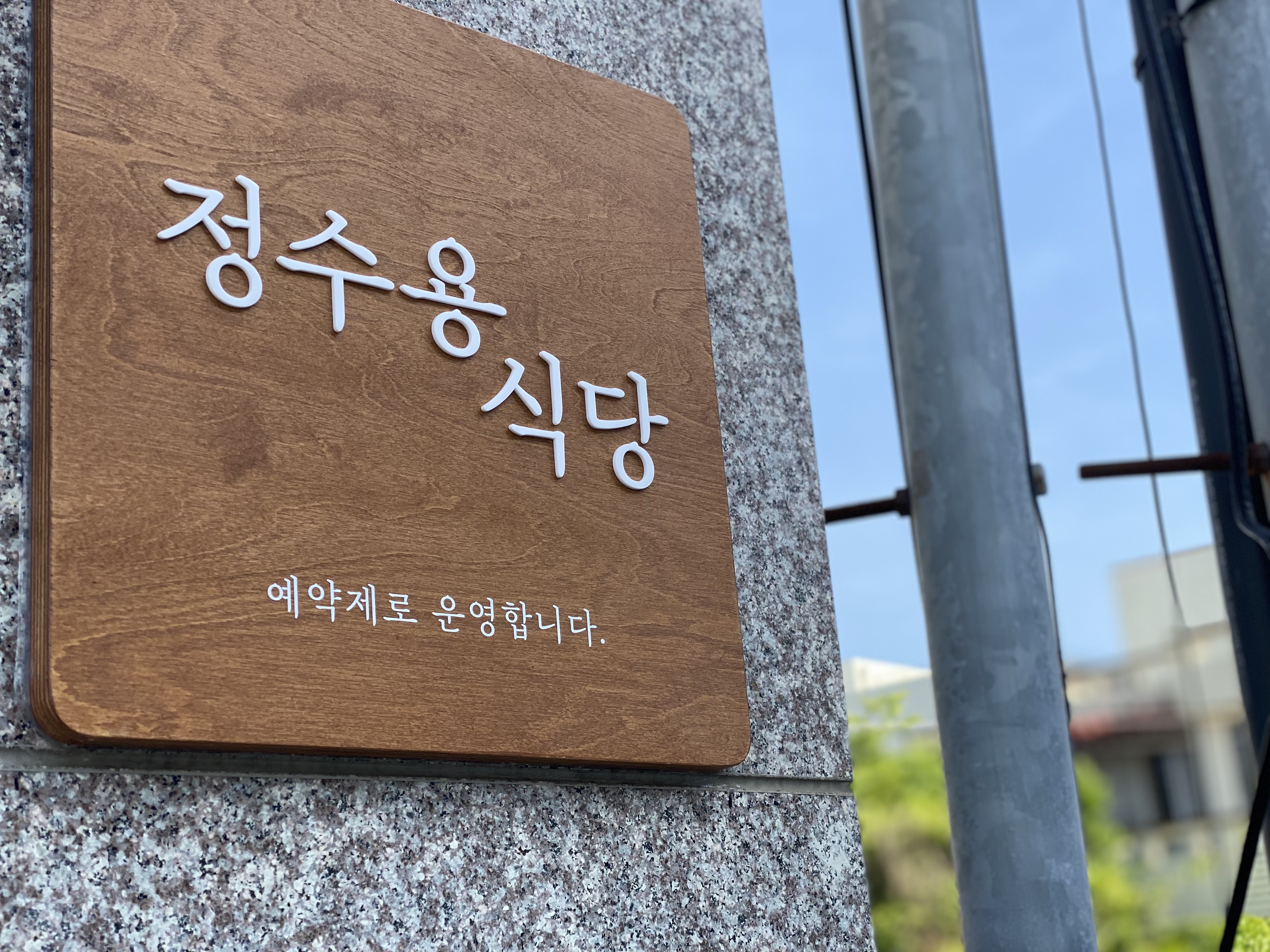 정수용식당