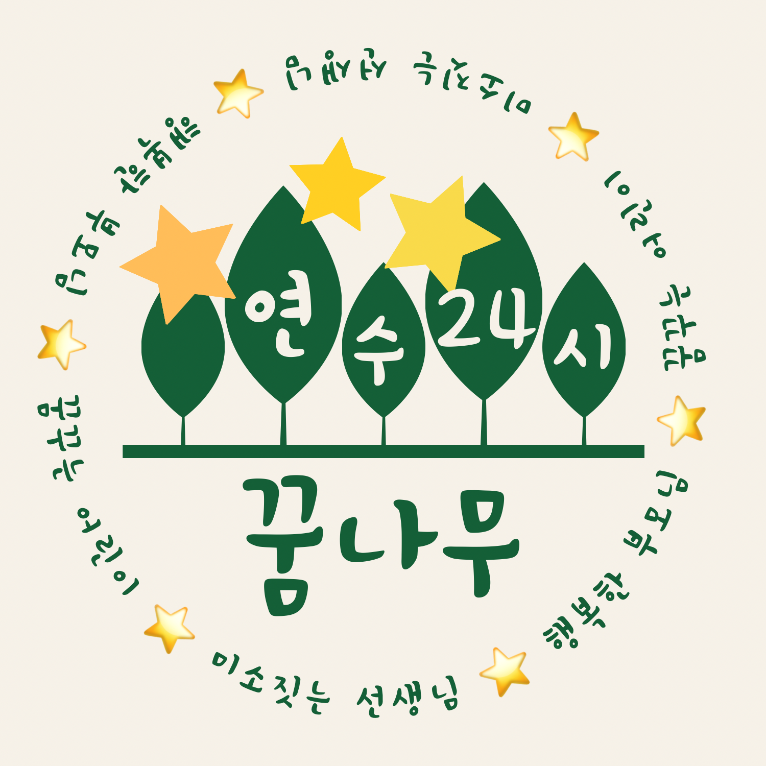 꿈나무어린이집