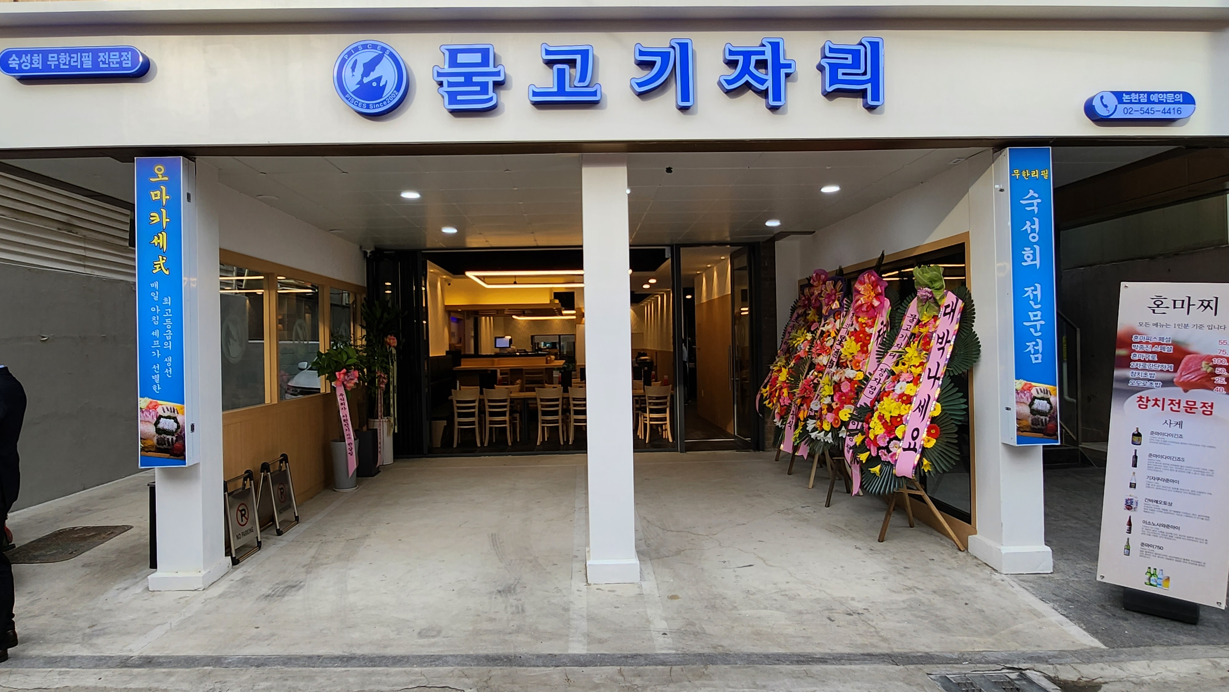 물고기자리 논현점