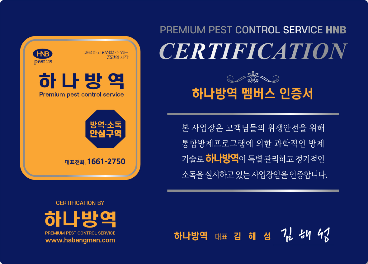 하나방역 동부출장소