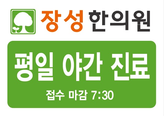 장성한의원 대표 이미지