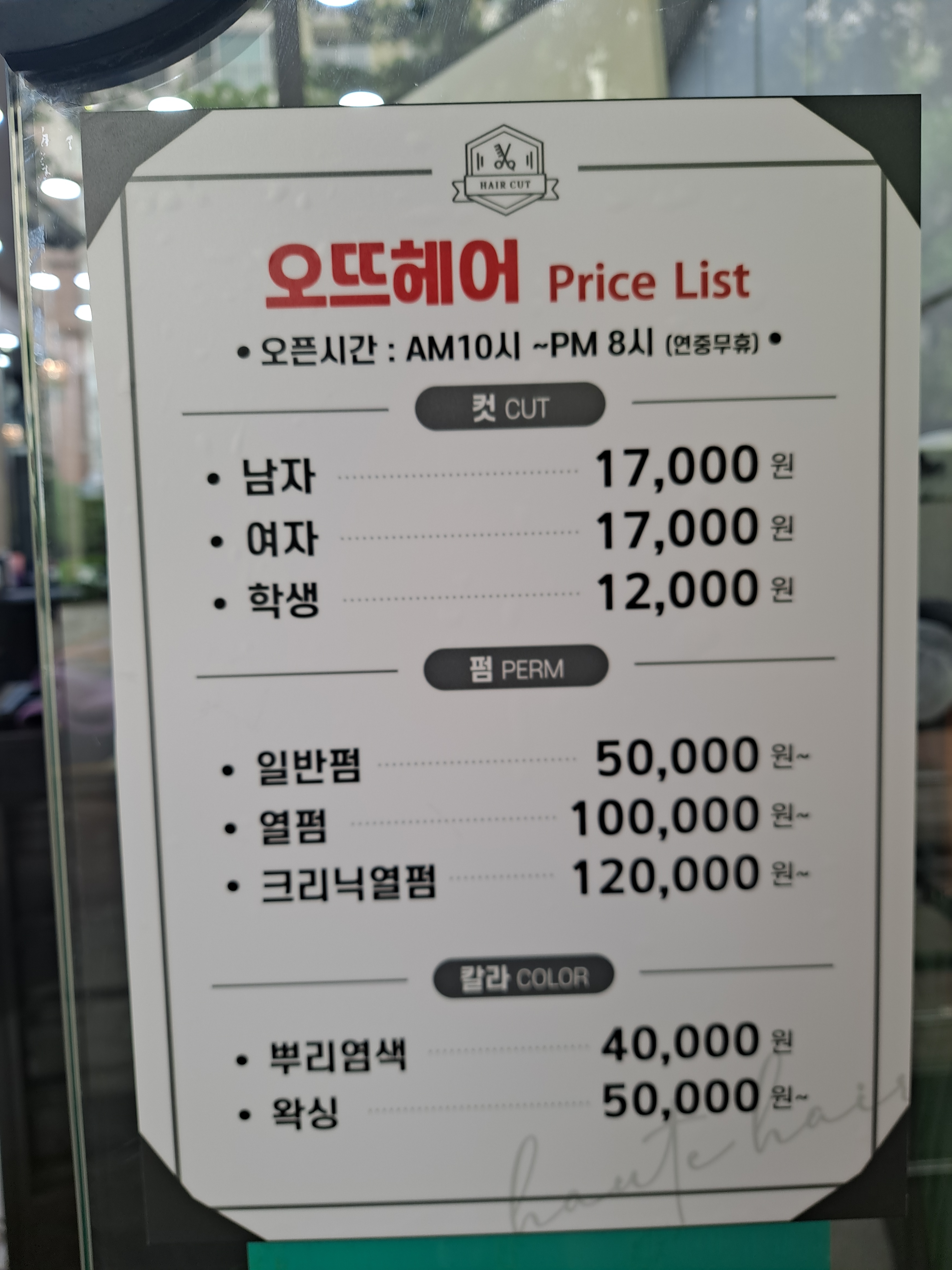오뜨헤어