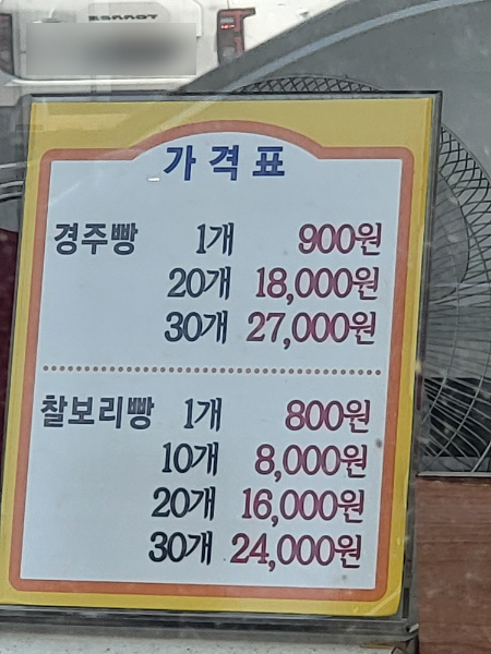 화랑경주빵