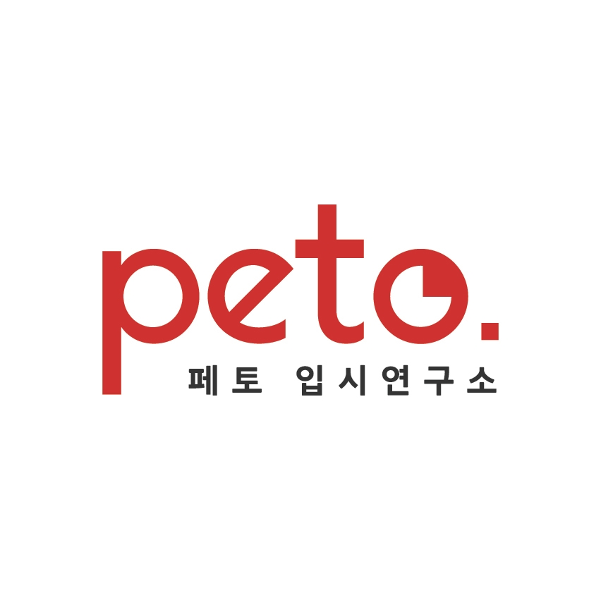 페토입시연구소