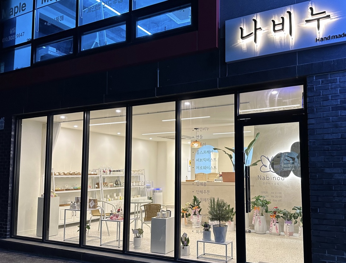 나비누