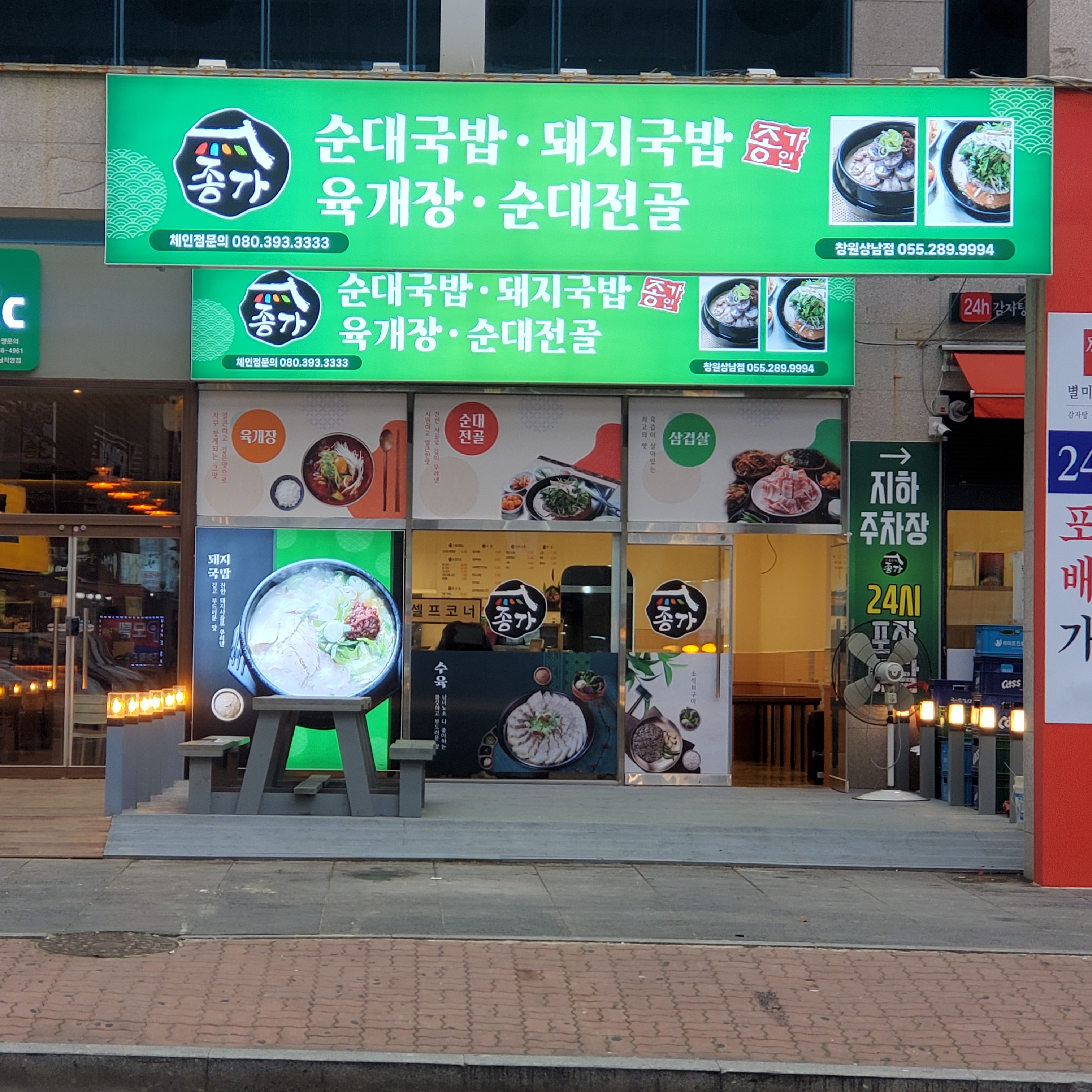 종가24시순대국밥 돼지국밥 . 육개장 곱창순대전골
