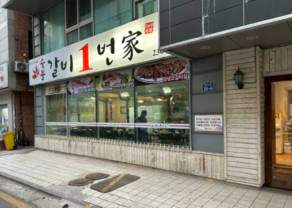 숯불갈비1번가