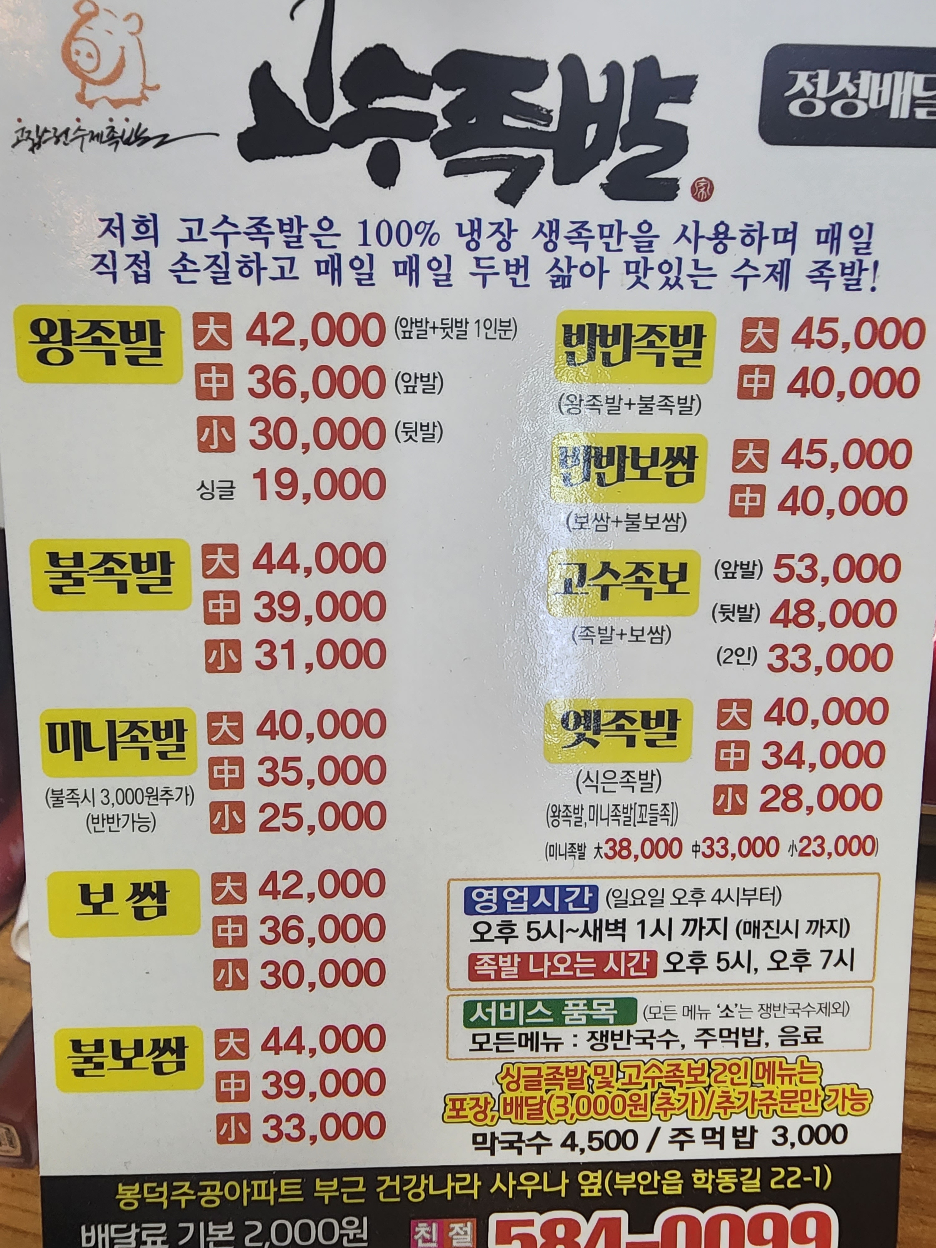 고수족발