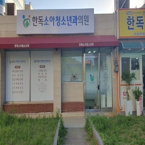 한독소아청소년과의원