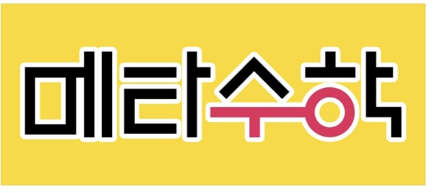 지혜샘 메타수학 학원