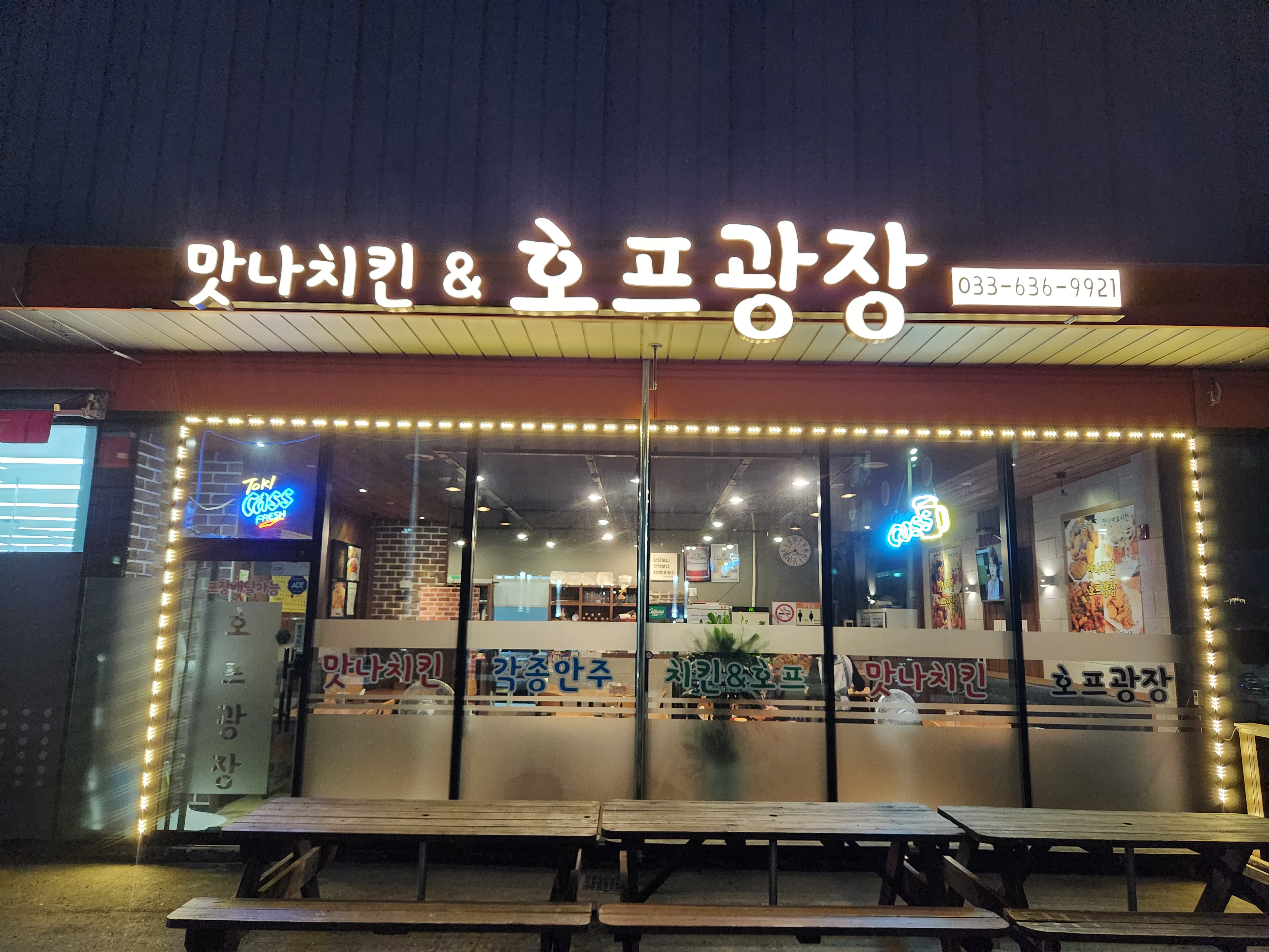 맛나치킨앤호프광장