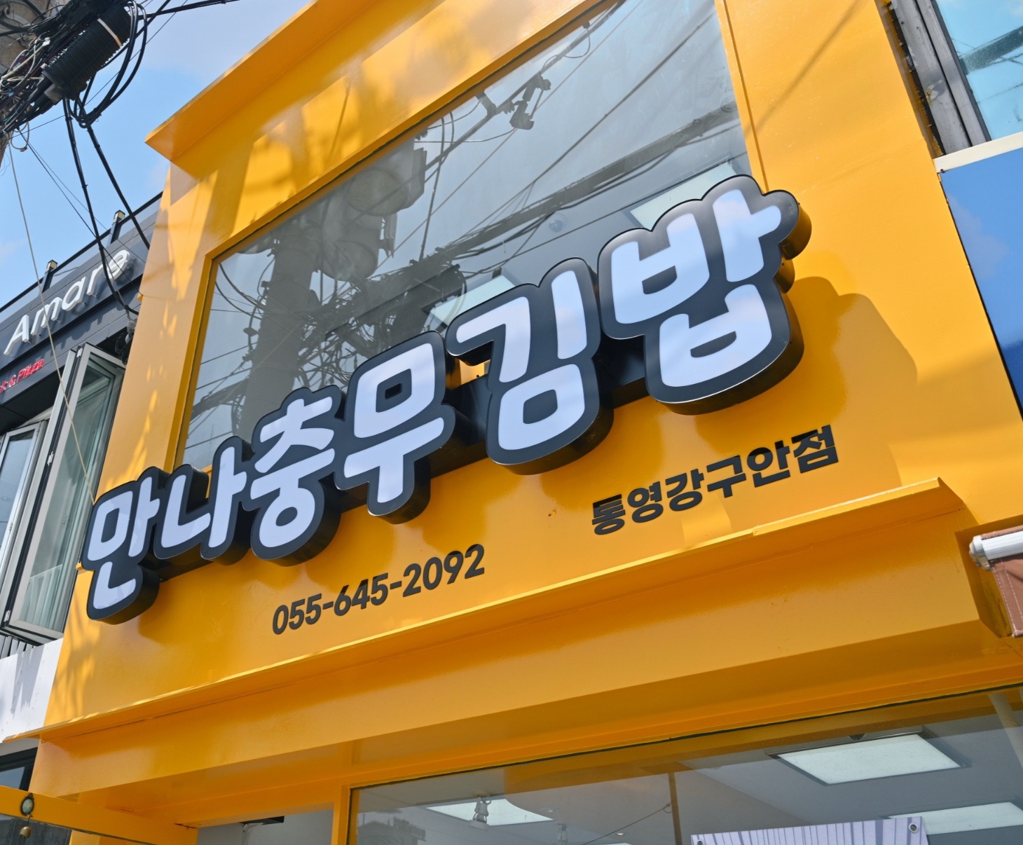 만나충무김밥 통영강구안점