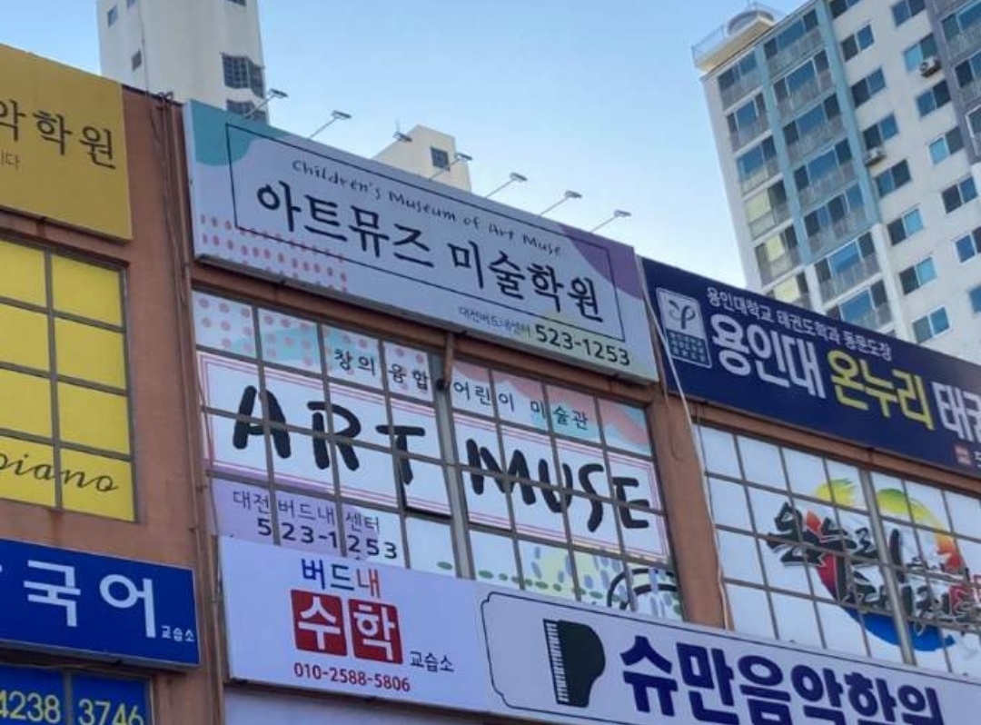 버드내아트뮤즈미술학원