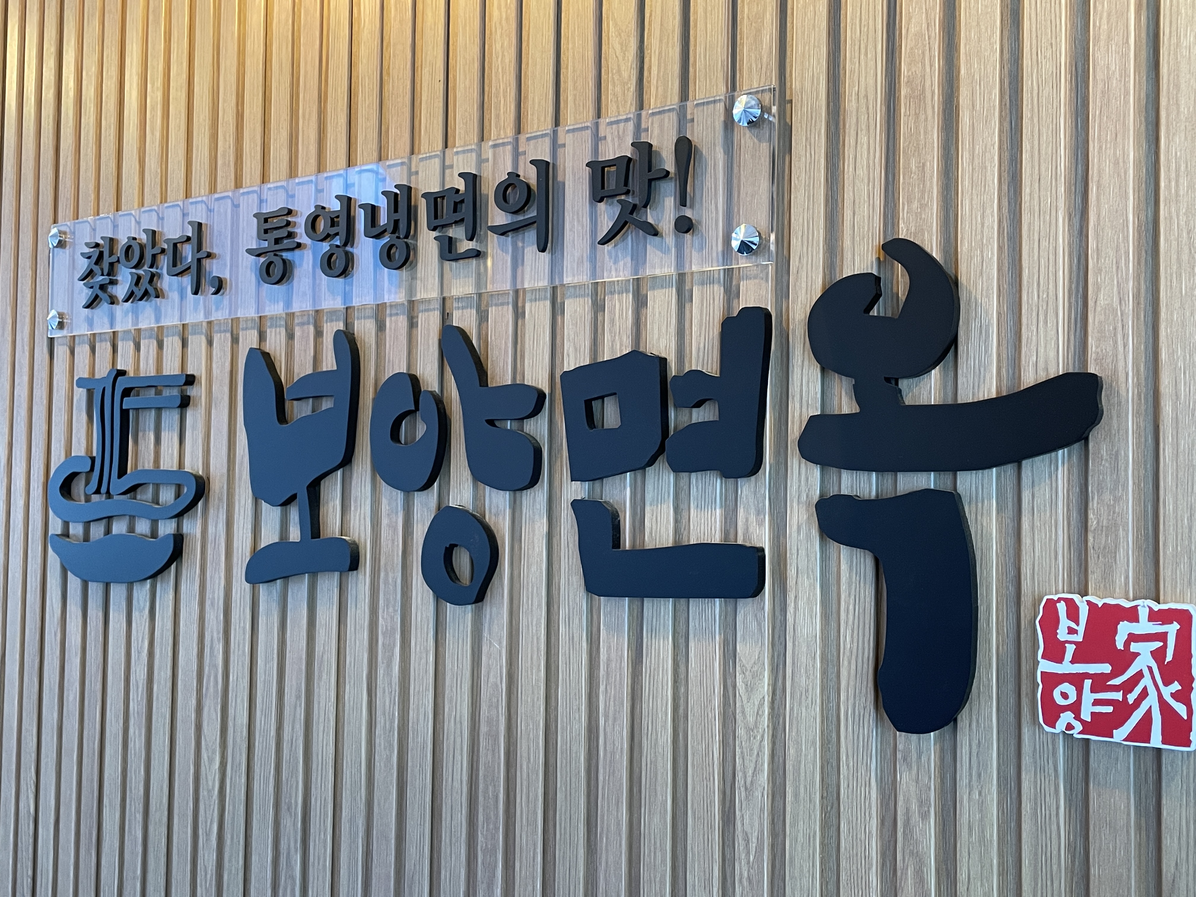 보양면옥