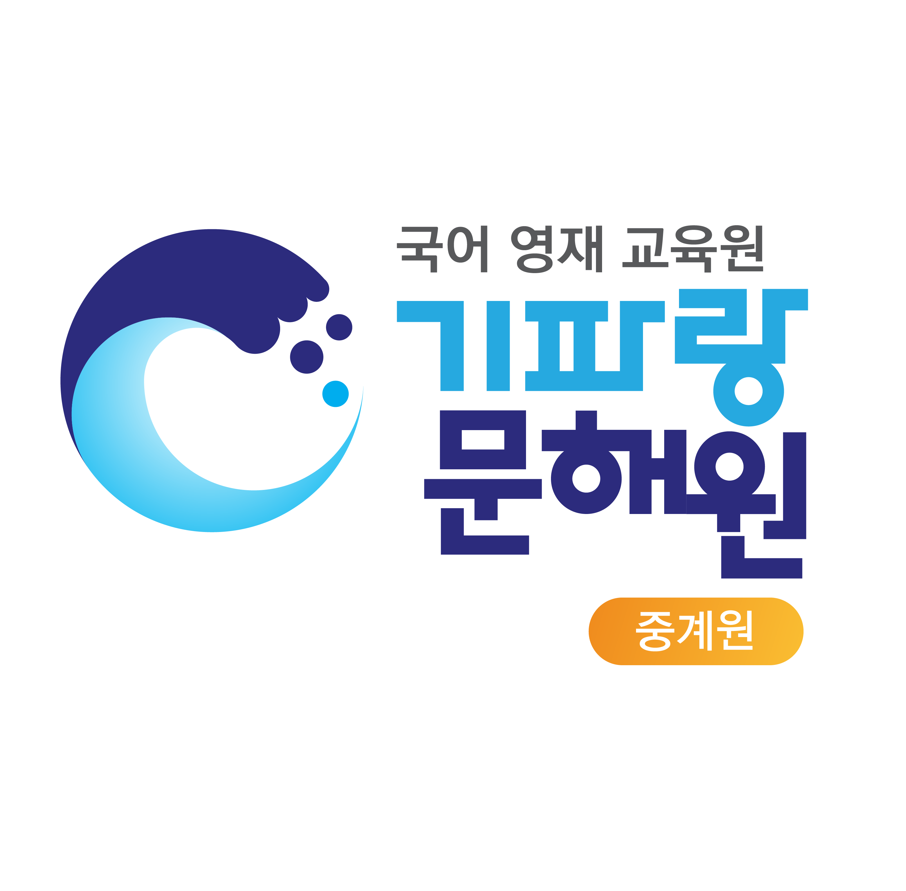 기파랑문해원 중계직영원 내부 또는 관련 모습