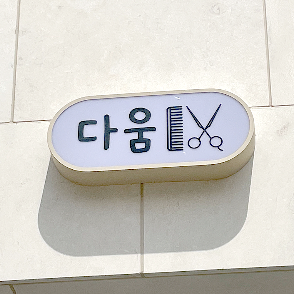 다움헤어