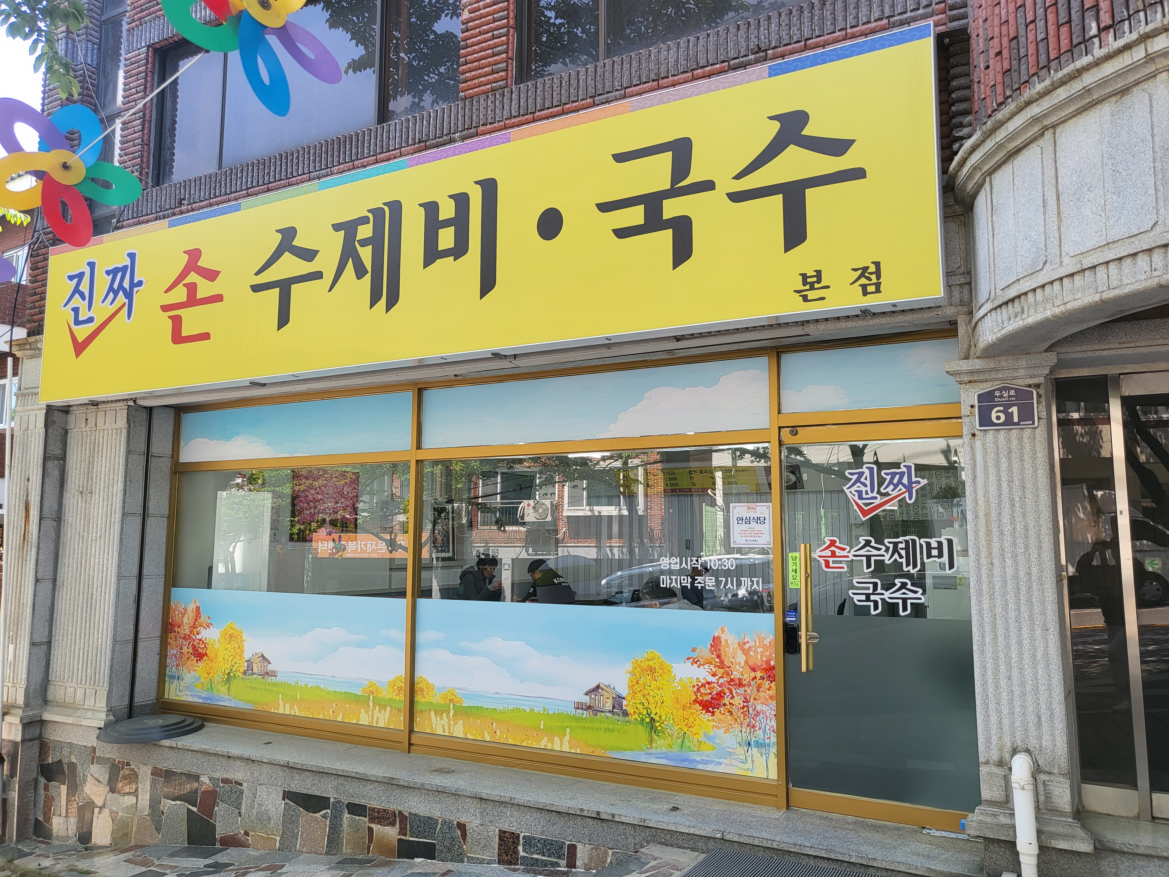 손수제비국수
