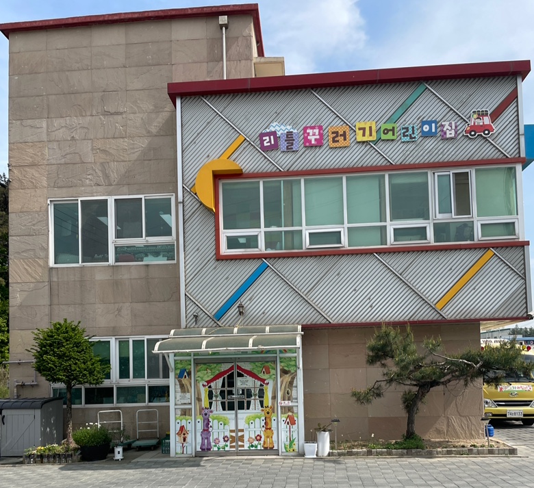 리틀꾸러기어린이집