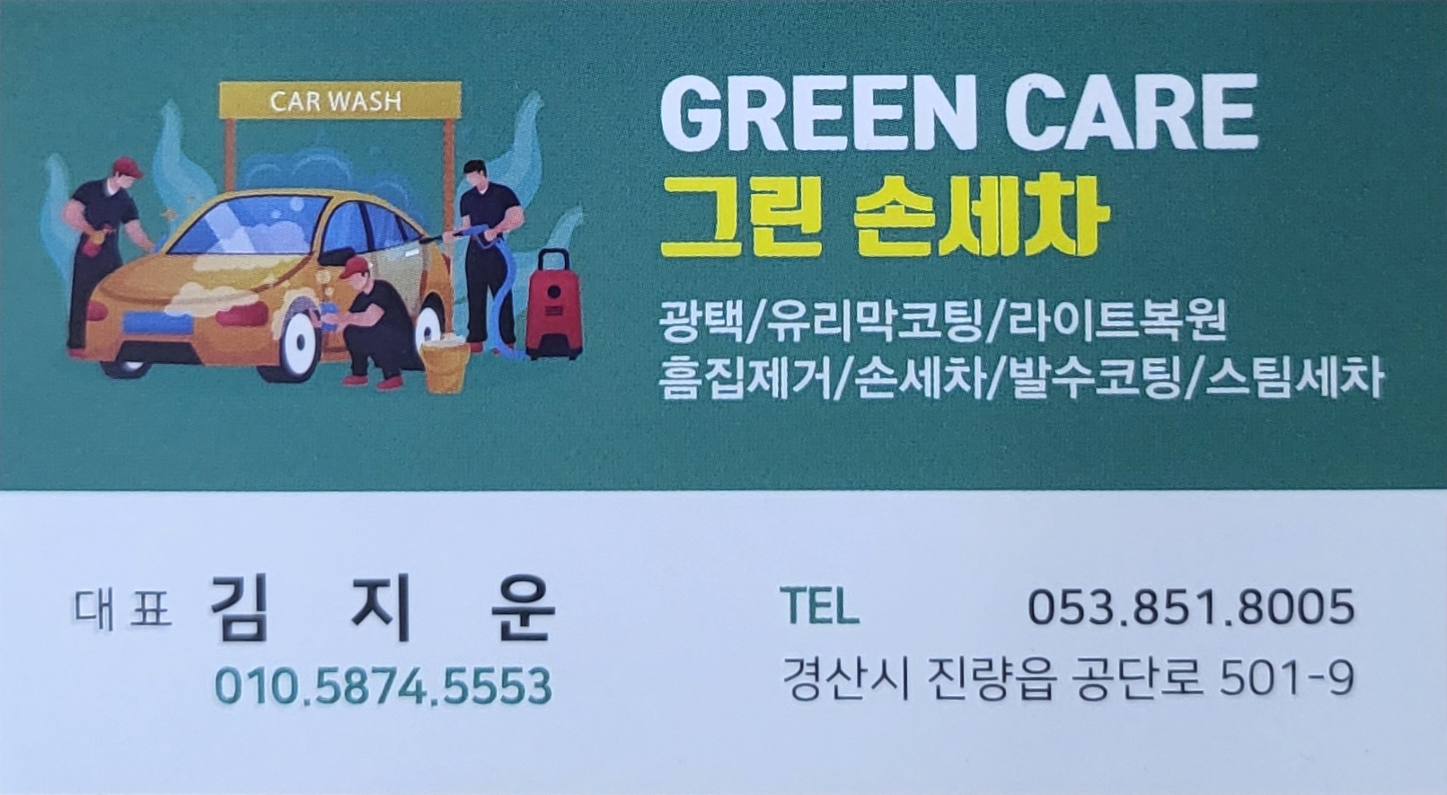 그린손세차장