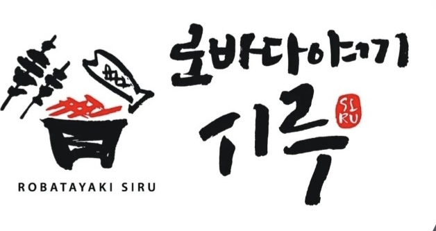 로바다야끼시루