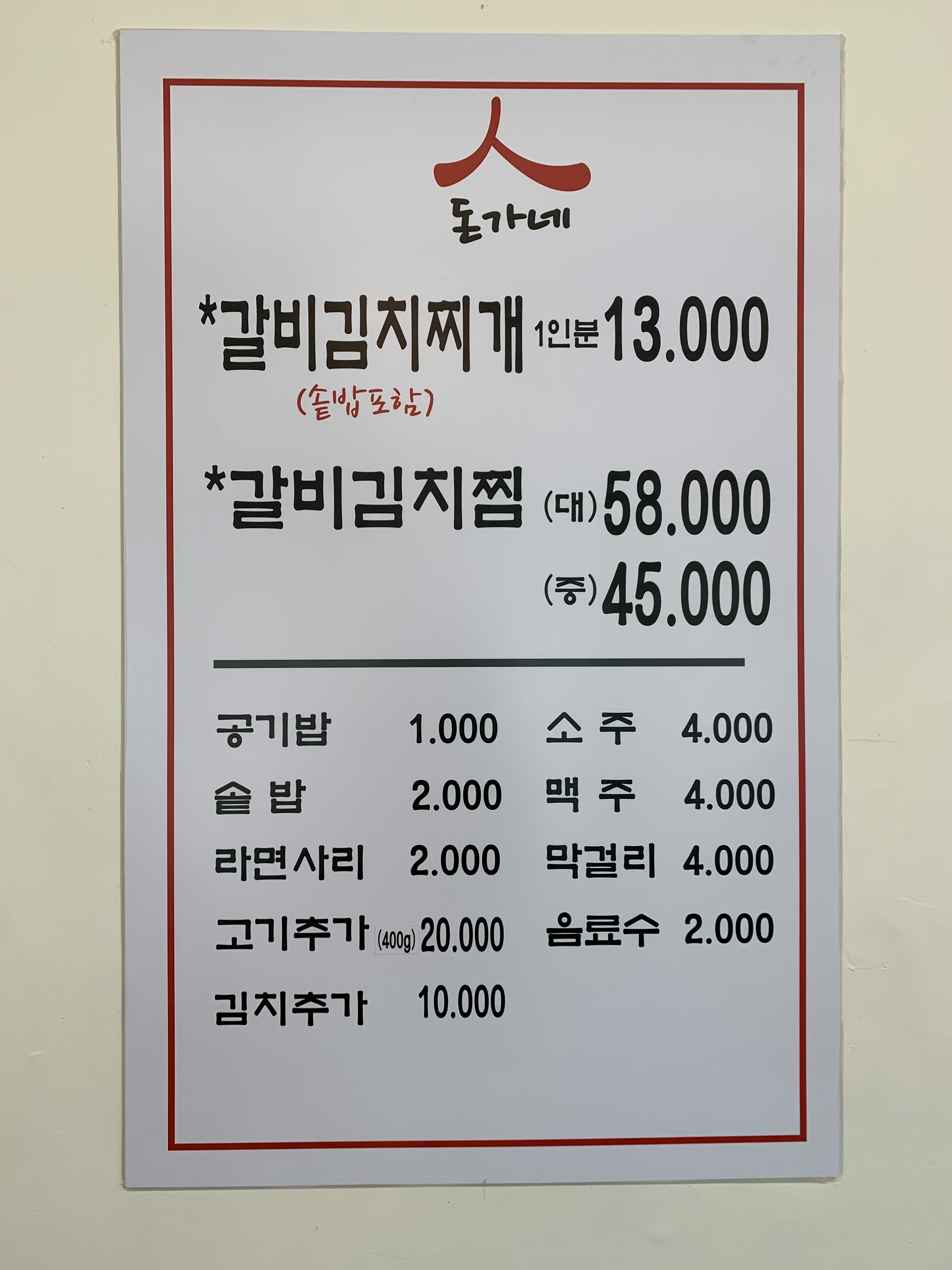 돈가네 갈비김치찌개